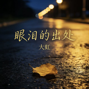 眼泪的出处