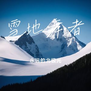 雪地舞者