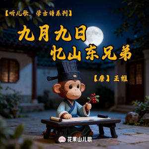 九月九日忆山东兄弟（童谣版）
