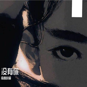 嫩绿的树叶-南宫的碗-整曲