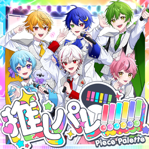 推しパレ!!!!!!