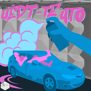 Чёрт-те что