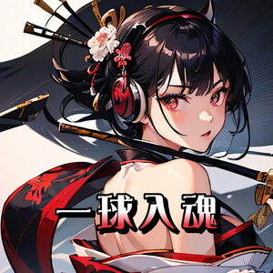 一球入魂