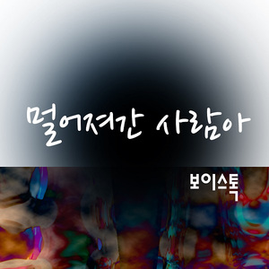 멀어져간 사람아