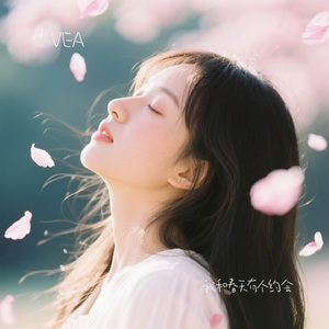 我和春天有个约会