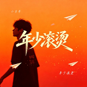 年少滚烫