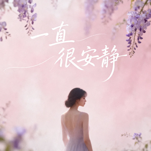 一直很安静(阿若版)（Cover 阿桑）