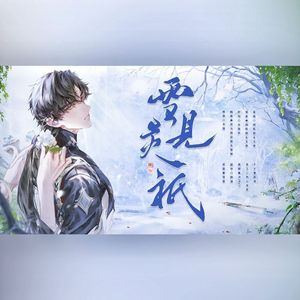 雪见灵祇（《恋与深空》霜天雪霁 黎深同人曲）