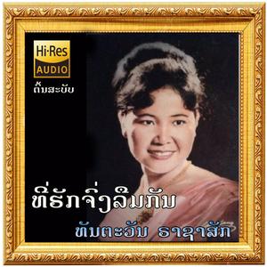 ທີ່ຮັກຈົ່ງລືມກັນ - ທັນຕະວັນ ຣາຊາສັກ