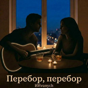 Перебор