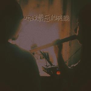 地球最后的夜晚