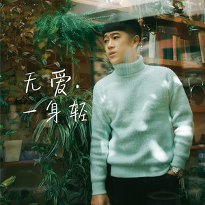 无爱一身轻