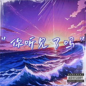 你听见了吗（Prod.Morrow）