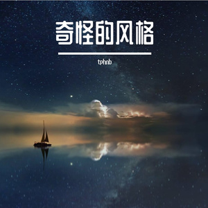 奇怪的风格A