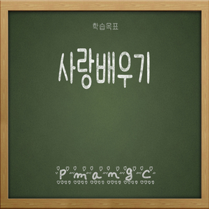 사랑 배우기 (Inst.)