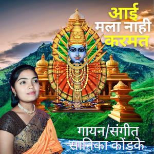 आई मला नाही करमत