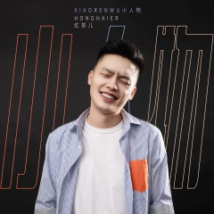 小人物（什么叫幸福 我说不清楚）