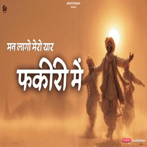 Man Lago Mero Yar Fakiri Mein l Bhakti Bhajan l Kabir Vani