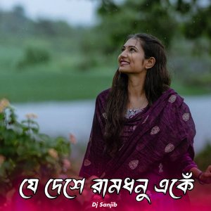 যে দেশে রামধনু একেঁ
