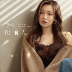 珍惜眼前人 (Live合唱版)