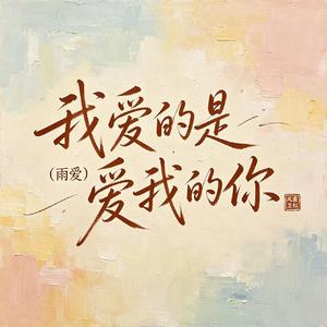 我爱的是爱我的你 (雨爱)