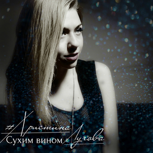 Сухим вином