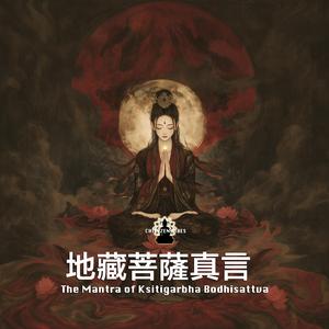 The Mantra of Ksitigarbha Bodhisattva 地藏菩薩真言