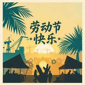 劳动节快乐