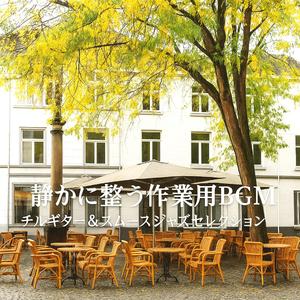 穏やかな音に包まれる午後