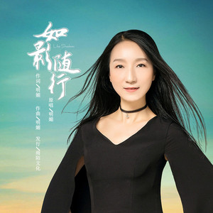 如影随行