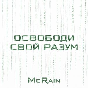 Освободи свой разум