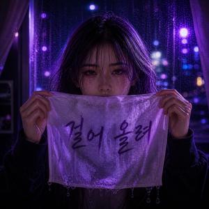 걸어올려 (Lift It Up)