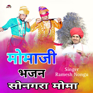 मोमाजी भजन सोनगरा मोमा