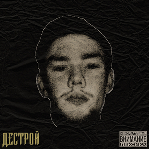 Дестрой