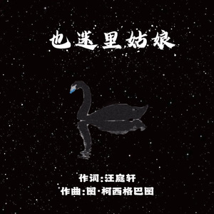 也迷里姑娘