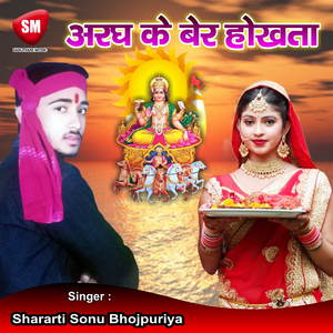 Aragh Ke Ber Hokhata (Bhojpuri Song)