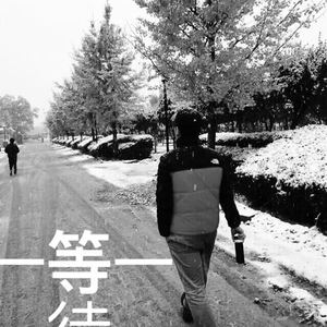等待