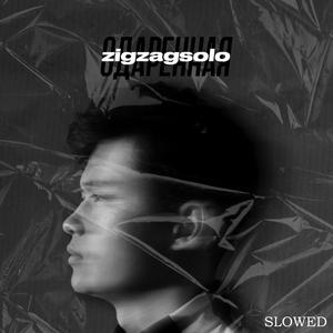 Одарённая (Slowed)