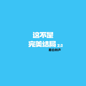 这不是完美结局2.0