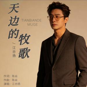 天边的牧歌