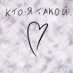 Кто я такой