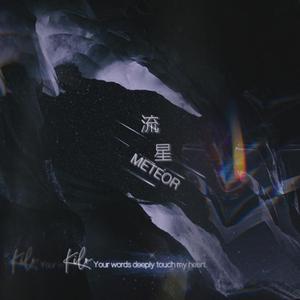 流星Meteor 伴奏