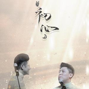 初心（谢金李鹤东）