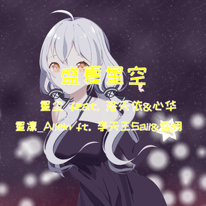 盛夏星空 （星尘原创 ft. 洛天依&心华）