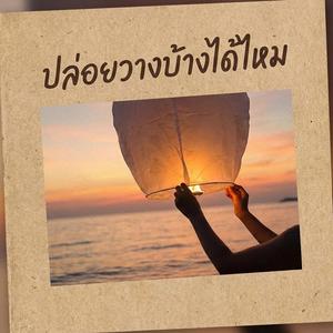 ปล่อยวางบ้างได้ไหม est 1