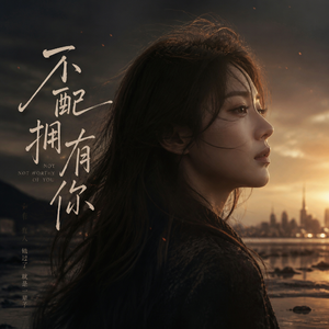 不配拥有你