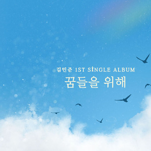 꿈들을 위해