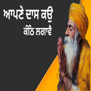ਆਪਣੇ ਦਾਸ ਕਉ ਕੰਠਿ ਲਗਾਵੈ