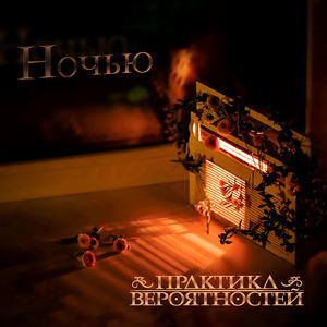Ночью