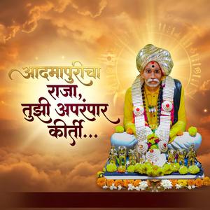 आदमापुरीचा राजा तुझी अपरंपर कीर्ती